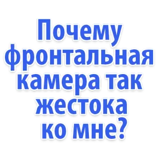 😂 Почему фронтальная камера так жестока ко мне? testo, russo, fotocamera, domanda whatsapp sticker