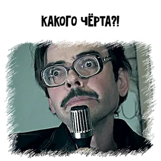 🤬 КАКОГО ЧЁРТА?! russian, profanity, question, face, man, microphone telegram sticker