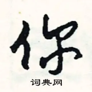 👈 你 漢字, あなた telegram sticker