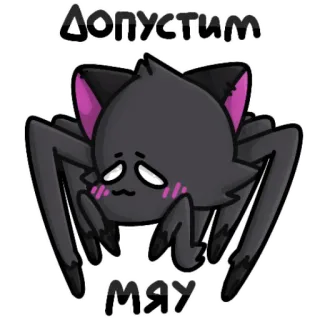 😺 Допустим
МЯУ gatto, ragno, creatura, animale, adesivo, russo, animale domestico telegram sticker