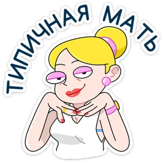 Ваша Мамаша Плюс - @stickers_vk telegram stickers