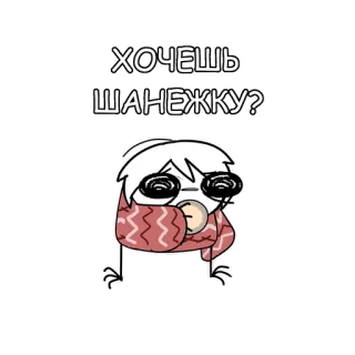 🥔 ХОЧЕШЬ ШАНЕЖКУ? мультфильм, русский, текст, вопрос whatsapp sticker