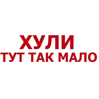 💰 ХУЛИ
ТУТ ТАК МАЛО russisch, text, rot telegram sticker