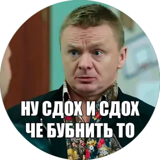 😄 НУ СДОХ И СДОХ ЧЕ БУБНИТЬ ТО russo, meme, testo, espressione telegram sticker