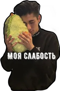 🥰 МОЯ СЛАБОСТЬ мужчина, авокадо, русский, слабость whatsapp sticker