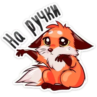 🙁 НА РУЧКИ лиса, милый, животное, стикер, мультфильм, грустный telegram sticker