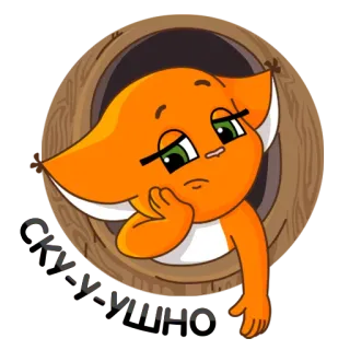 😟 Сик утино 만화, 여우, 슬픈, 주황색, 동물 telegram sticker