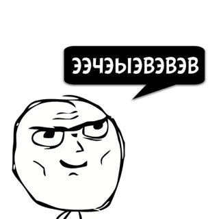 😼 ЭЭЧЫЭВЭВЭВ 밈, 트롤페이스, 웃긴, 인터넷, 표정, 얼굴 telegram sticker