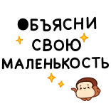 🍞 ОБЪЯСНИ
СВОЮ
МАЛЕНЬКОСТЬ russian, text, cute, adorable telegram sticker