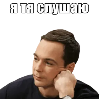 👂 Sheldon Cooper The Big Bang Theory Я ТЯ СЛУШАЮ the big bang theory, sheldon cooper, serie, witzig, komödie telegram sticker