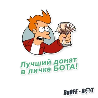 🤑 Fry Futurama ЛУЧШИЙ ДОНАТ В ЛИЧКЕ БОТА! futurama, kartun, uang, donasi, fry whatsapp sticker