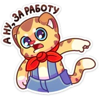 😡 АНУ, ЗА РАБОТУ 猫, 動物, 漫画, 仕事, ロシア語, ステッカー, かわいい telegram sticker