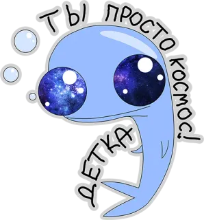 😍 ты просто космос! детка delfin, słodki, galaktyka, kosmos, kreskówka telegram sticker