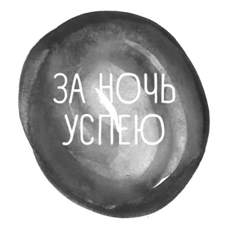 😜 ЗА НОЧЬ УСПЕЮ russo, texto, citação, motivação telegram sticker