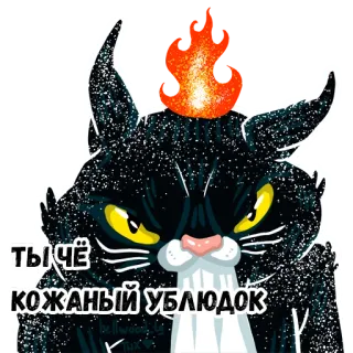 😡 ТЫ ЧЁ КОЖАНЫЙ УБЛЮДОК 猫, 生气, 粗鲁, 俄语, 侮辱, 冒犯 telegram sticker