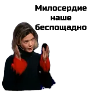 🙌 Милосердие наше беспощадно 女人, 俄语, 引言, 短语 whatsapp sticker