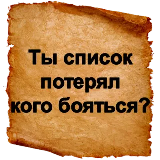 ⁉ Ты список потерял кого бояться? telegram sticker