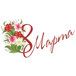 🌷 8 Марта 8. März, Blumen, Feiertag, Gruß telegram sticker