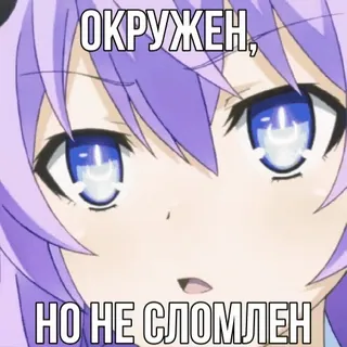 🦾 ОКРУЖЕН,
НО НЕ СЛОМЛЕН Anime, Meme, Circondato, Non rotto, Ragazza anime telegram sticker