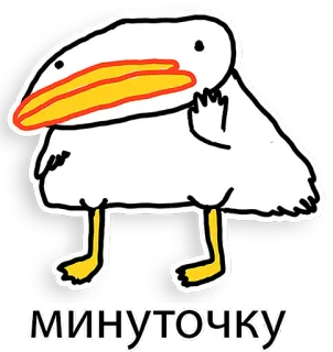 🖐 МИНУТОЧКУ bird, cartoon, russian, greeting telegram sticker
