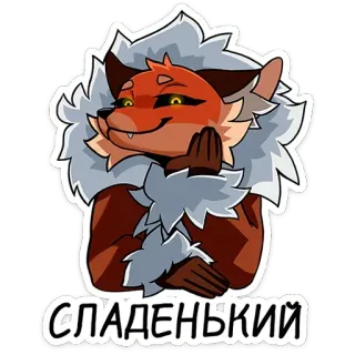 😈 СЛАДЕНЬКИЙ renard, dessin animé, animal, mignon, poilu telegram sticker