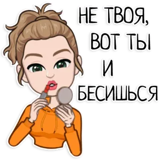 💔 НЕ ТВОЯ, ВОТ ТЫ И БЕСИШЬСЯ desenho animado, mulher, maquiagem, russo, adesivo, beleza telegram sticker