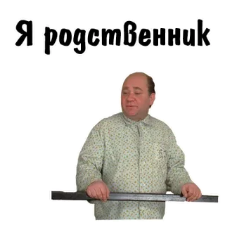 😌 Я родственник Russo, Testo, Relazione telegram sticker