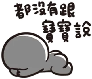 😢 都沒有跟寶寶說 Kartun, Karakter, Stiker, Sedih, Berbaring, Teks Cina telegram sticker