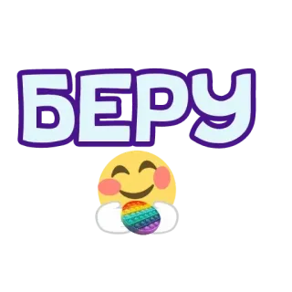 👍 БЕРУ 表情符号, 俄语, 文字, 拿 telegram sticker
