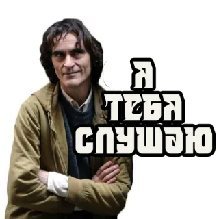 👂 Joker Я ТЕБЯ СЛУШАЮ Joker, Joaquin Phoenix, Film, Personnage, Portrait, Écouter, À l'écoute whatsapp sticker