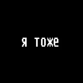 🥺 Я ТОЖЕ testo, russo, pixel art telegram sticker