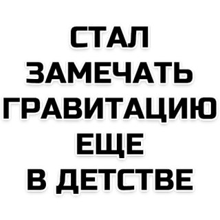 👶 СТАЛ
ЗАМЕЧАТЬ
ГРАВИТАЦИЮ
ЕЩЕ
В ДЕТСТВЕ russisch, gravitation, kindheit, text, weiß telegram sticker