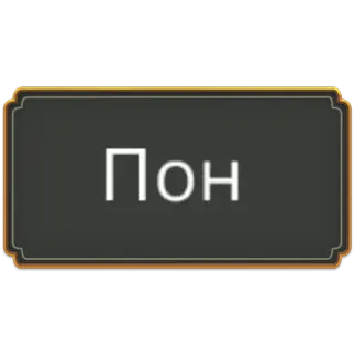 🛐 Пон telegram sticker