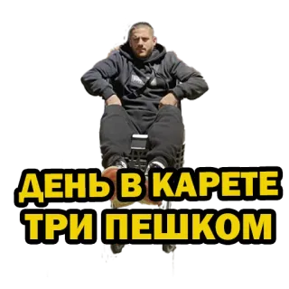 🚗 ДЕНЬ В КАРЕТЕ ТРИ ПЕШКОМ gracioso, ruso, carrito de compras, meme whatsapp sticker