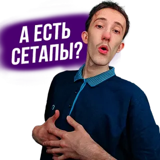 😮 А ЕСТЬ СЕТАПЫ? telegram sticker
