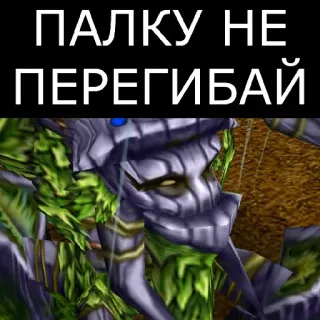 🙄 ПАЛКУ НЕ ПЕРЕГИБАЙ telegram sticker