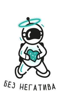 😇 БЕЗ НЕГАТИВА мир, доброта, любовь, русский, стикер, позитив whatsapp sticker