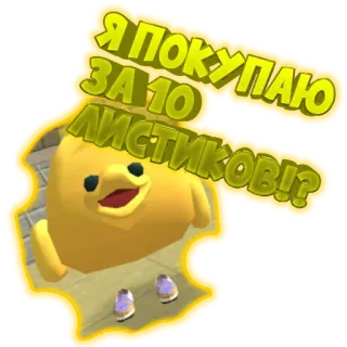🐥 Я ПОКУПАЮ ЗА 10 ЛИСТИКОВ!? Desenho animado, Animal, Pato, Fofo, Amarelo, Russo, Texto telegram sticker