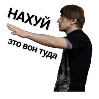 🖕 НАХУЙ
ЭТО ВОН ТУДА Gest, Tekst, Rosyjski, Osoba, Kierunek telegram sticker