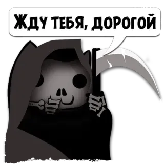 💀 Grim Reaper ЖДУ ТЕБЯ, ДОРОГОЙ death, grim reaper, skeleton, waiting, scythe telegram sticker