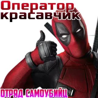 👍 Deadpool Suicide Squad Оператор красавчик
ОТРЯД САМОУБИЙЦ Deadpool, Escuadrón Suicida, Marvel, pulgar arriba, operador, guapo whatsapp sticker
