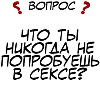 Правда или действие? @stickernayaa telegram stickers