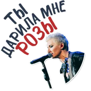 ❤ ТЫ ДАРИЛА МНЕ РОЗЫ певец, микрофон, роза, текст, русский, женщина telegram sticker