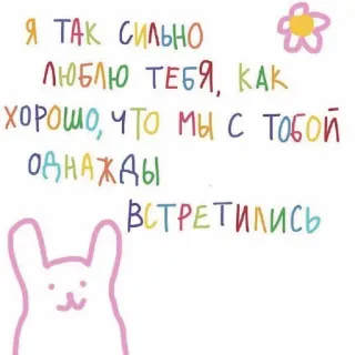 🥰 Я ТАК СИЛЬНО
ЛЮБЛЮ ТЕБЯ, КАК
ХОРОШО, ЧТО МЫ С ТОБОЙ
ОДНАЖДЫ
ВСТРЕТИЛИСЬ 사랑, 러시아, 토끼, 귀여운, 로맨틱, 인사, 우정 telegram sticker