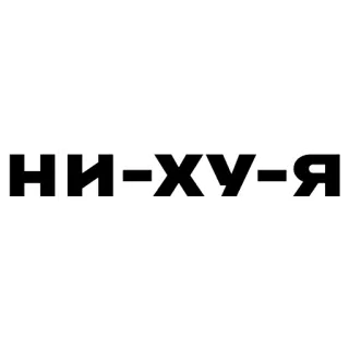 🪙 НИ-ХУ-Я russian, text, offensive whatsapp sticker