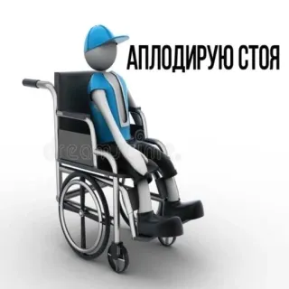 👏 АПЛОДИРУЮ СТОЯ silla de ruedas, discapacidad, aplausos, monigote, sátira, humor negro, ironía telegram sticker