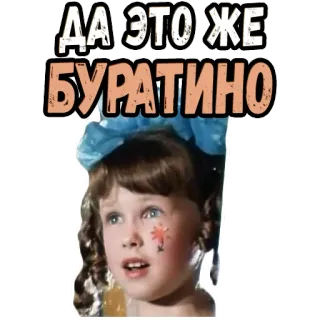 🤨 Buratino ДА ЭТО ЖЕ БУРАТИНО anak, kartun, rusia, film, gadis telegram sticker