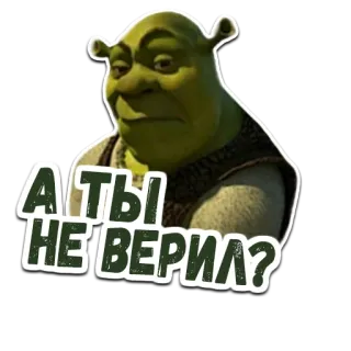😶 Shrek А ТЫ НЕ ВЕРИЛ? Oger, Grün, Shrek, Film, Animation whatsapp sticker