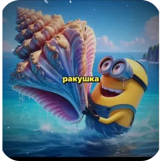 👍 Minion ракушка มินเนี่ยน, ทะเล, เปลือกหอย, การ์ตูน, มหาสมุทร telegram sticker