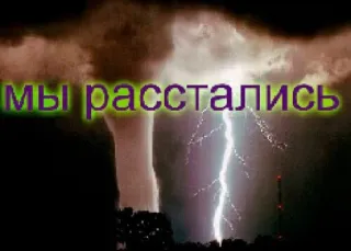🍄 мы расстались lightning, storm, clouds, sky, weather, nature telegram sticker